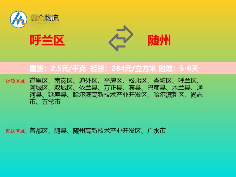 呼兰区到随州物流专线