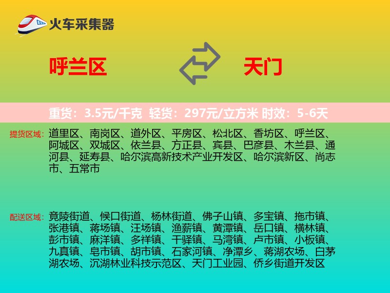 呼兰区到天门物流专线