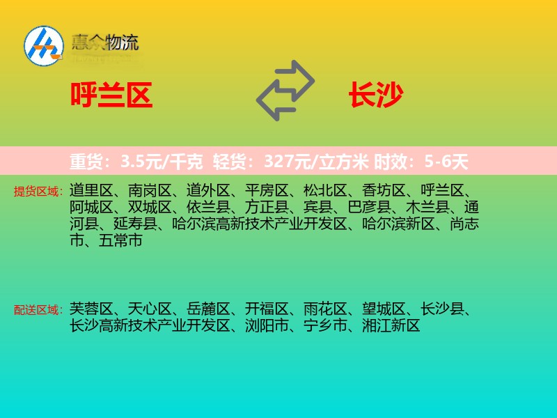 呼兰区到长沙物流专线
