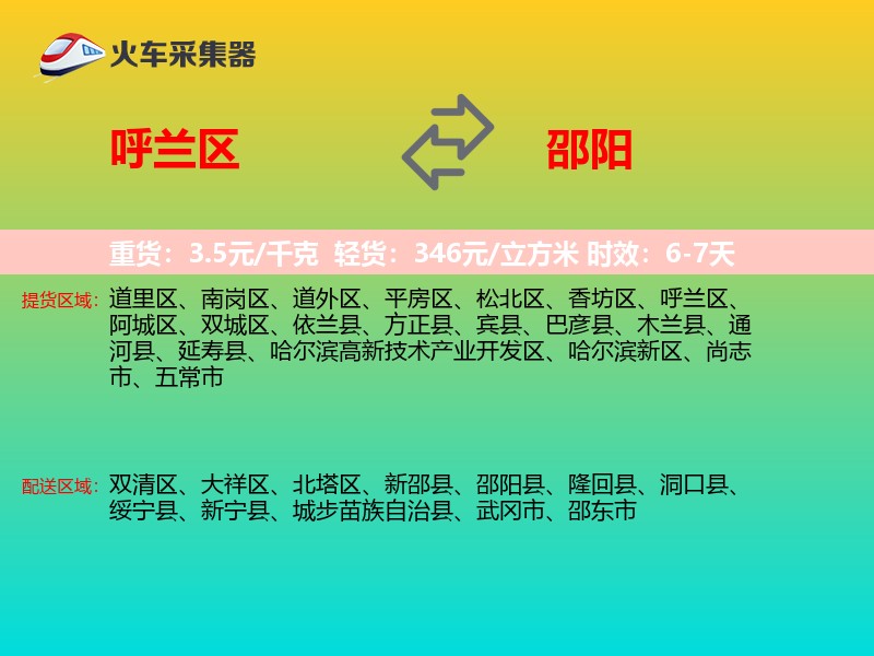 呼兰区到邵阳物流专线