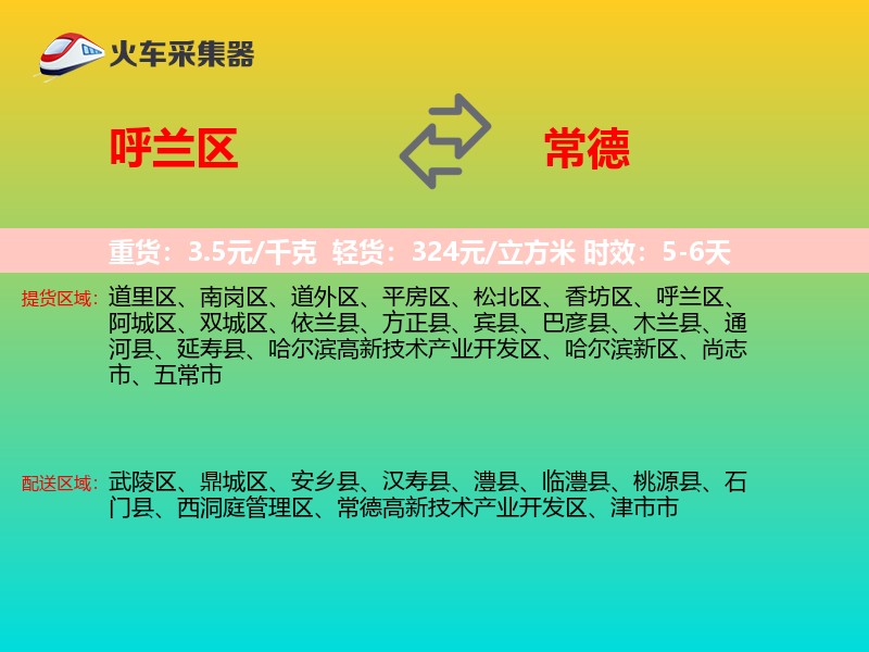 呼兰区到常德物流专线