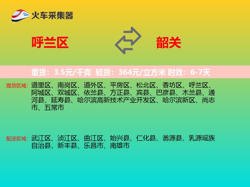 呼兰区到韶关物流专线