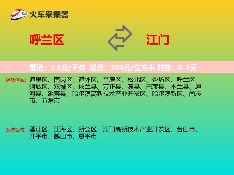 呼兰区到江门物流专线
