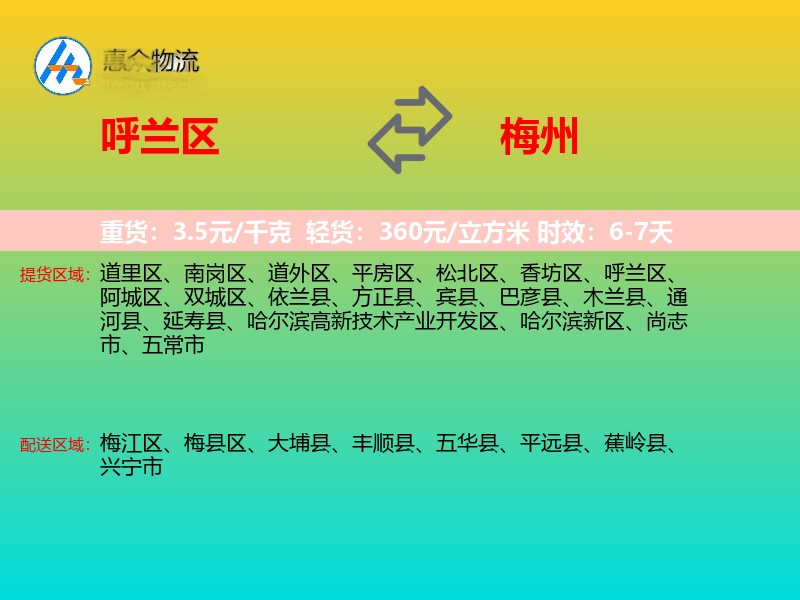 呼兰区到梅州物流专线