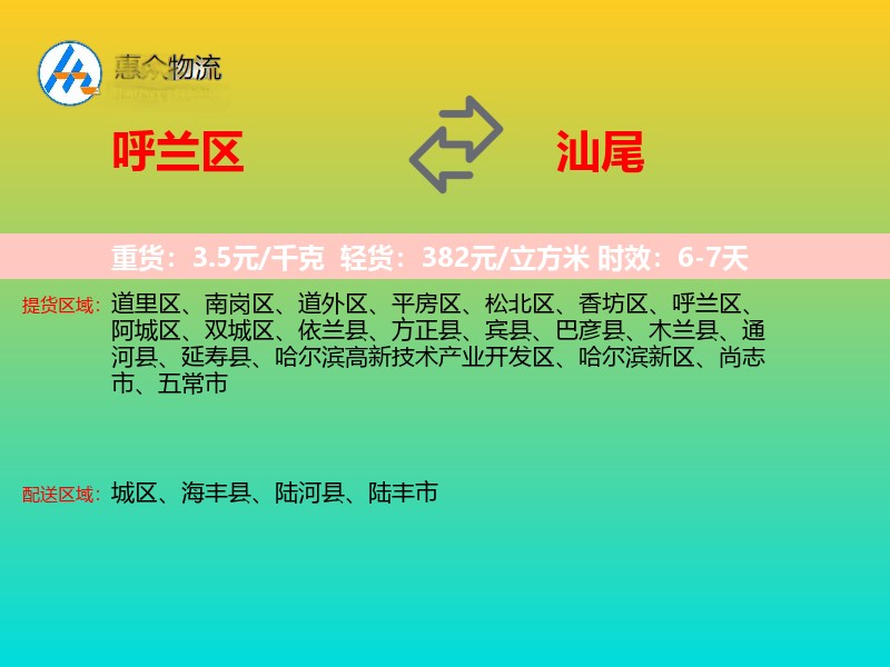 呼兰区到汕尾物流专线