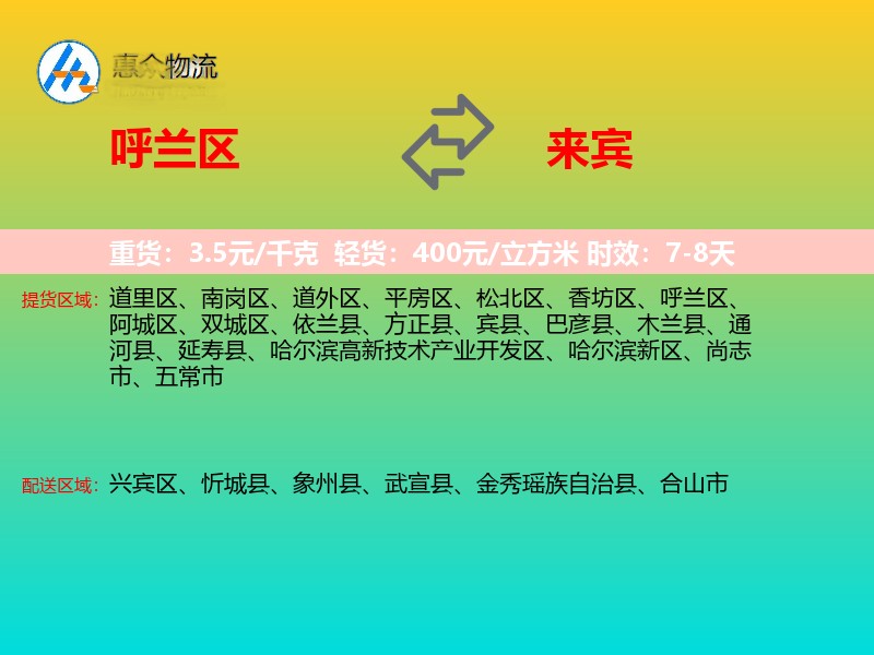 呼兰区到来宾物流专线