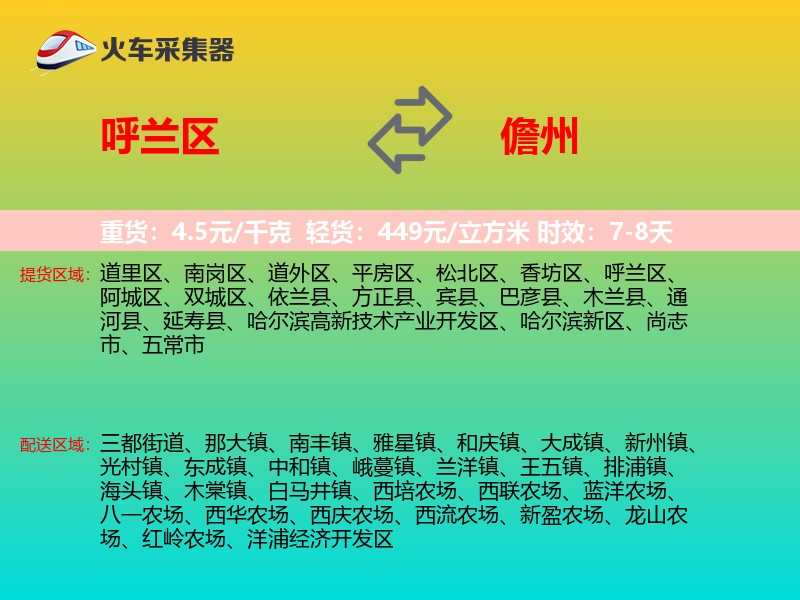 呼兰区到儋州物流专线