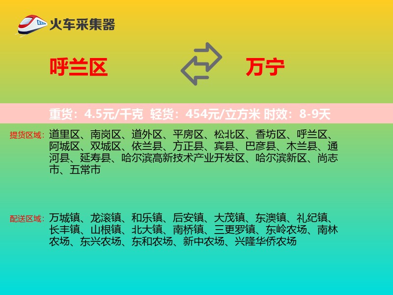 呼兰区到万宁物流专线