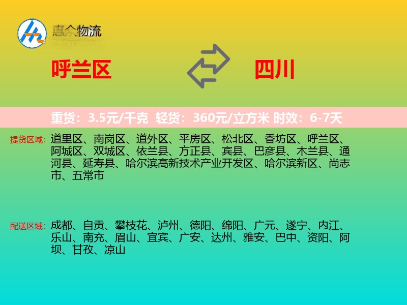 呼兰区到四川物流专线