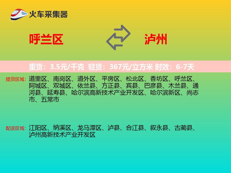 呼兰区到泸州物流专线
