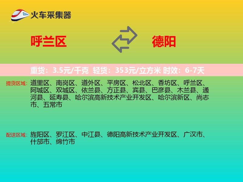 呼兰区到德阳物流专线