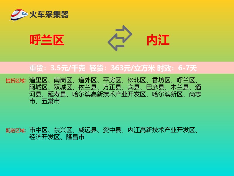 呼兰区到内江物流专线