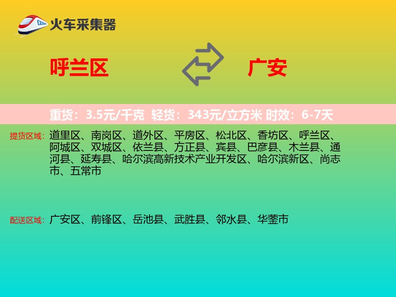 呼兰区到广安物流专线