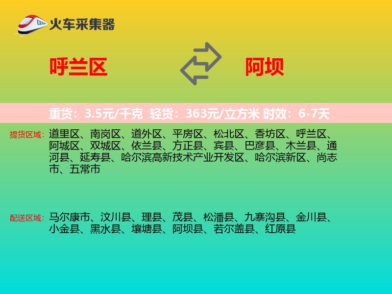 呼兰区到阿坝物流专线