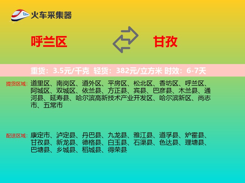 呼兰区到甘孜物流专线
