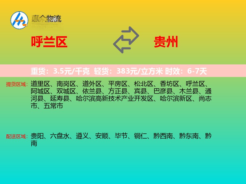 呼兰区到贵州物流专线