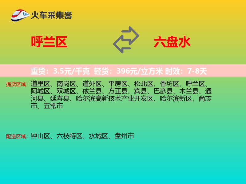 呼兰区到六盘水物流专线