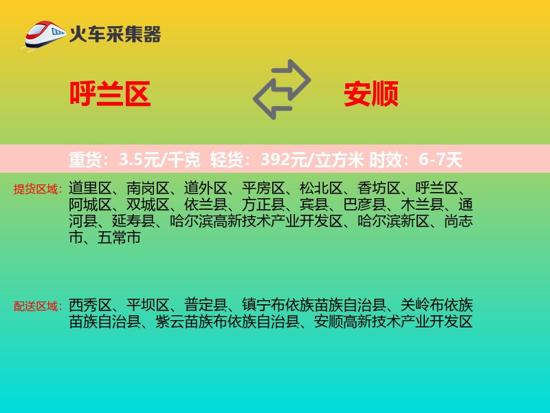 呼兰区到安顺物流专线