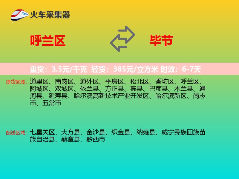 呼兰区到毕节物流专线