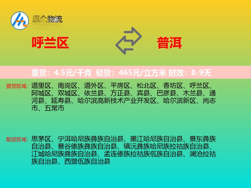 呼兰区到普洱物流专线