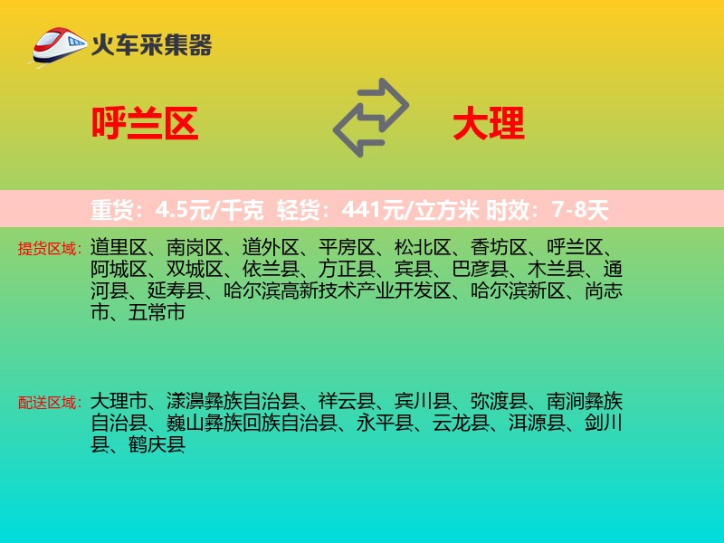 呼兰区到大理物流专线