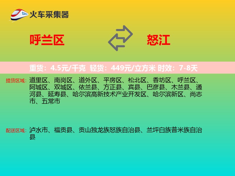 呼兰区到怒江物流专线