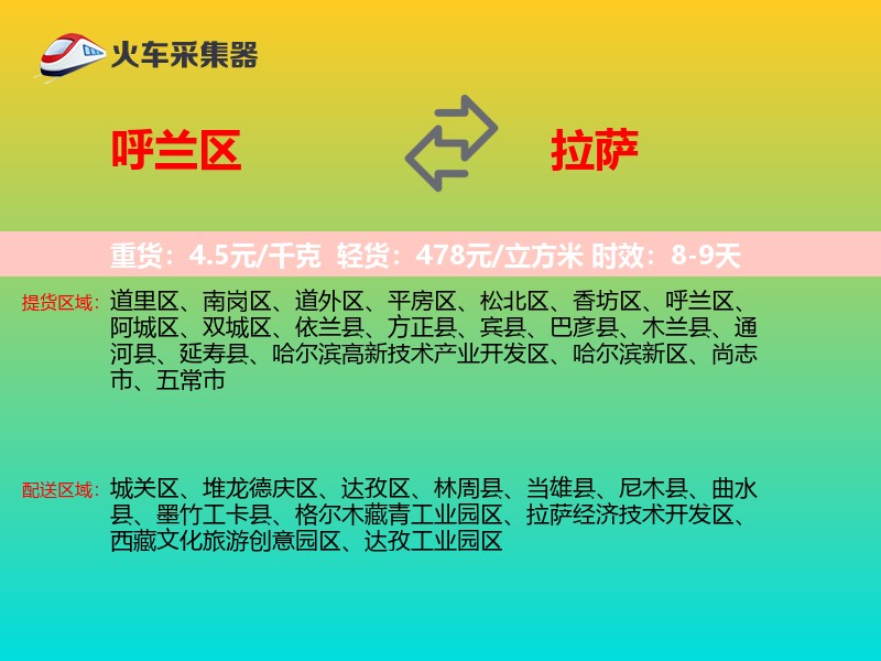 呼兰区到拉萨物流专线