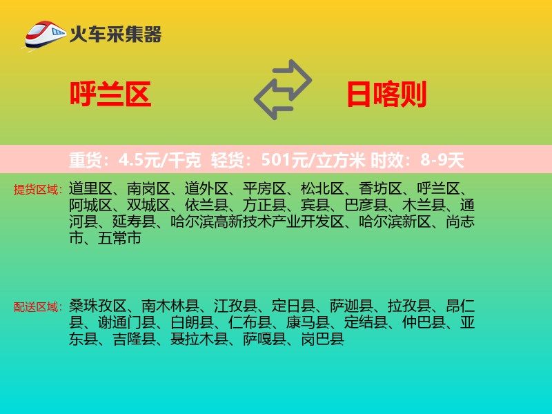 呼兰区到日喀则物流专线