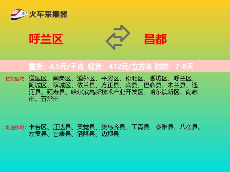 呼兰区到昌都物流专线