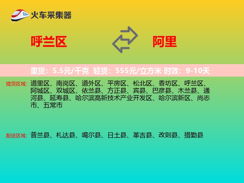 呼兰区到阿里物流专线