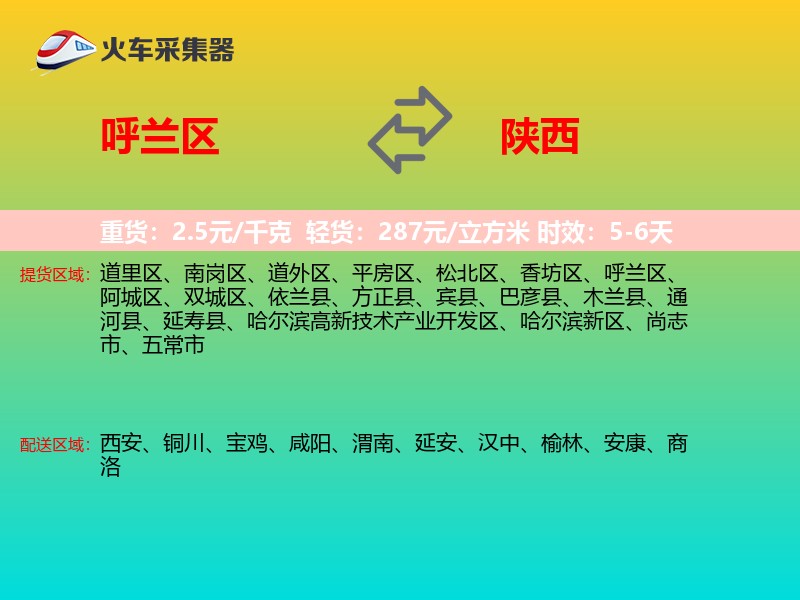 呼兰区到陕西长途搬家