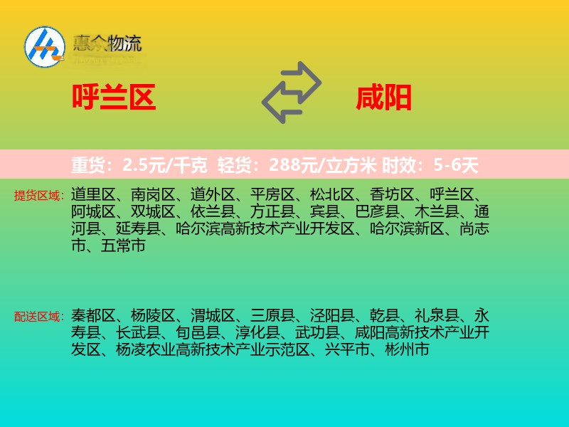 呼兰区到咸阳物流专线