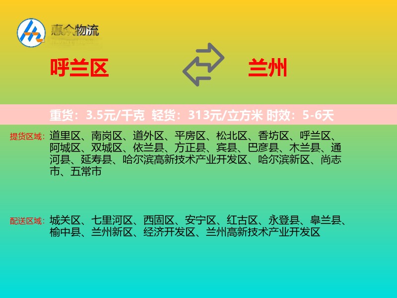 呼兰区到兰州物流专线