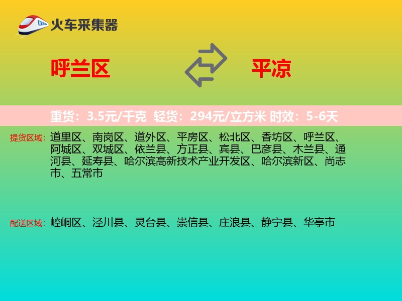 呼兰区到平凉物流专线