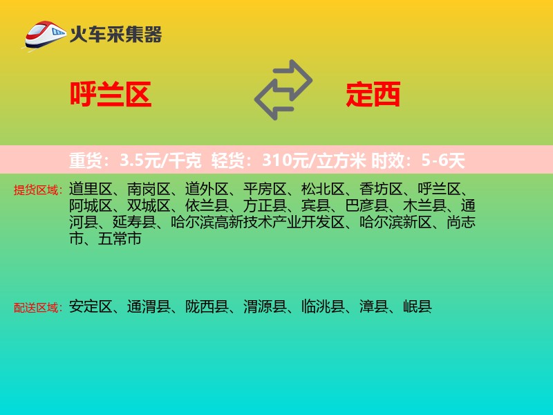 呼兰区到定西物流专线