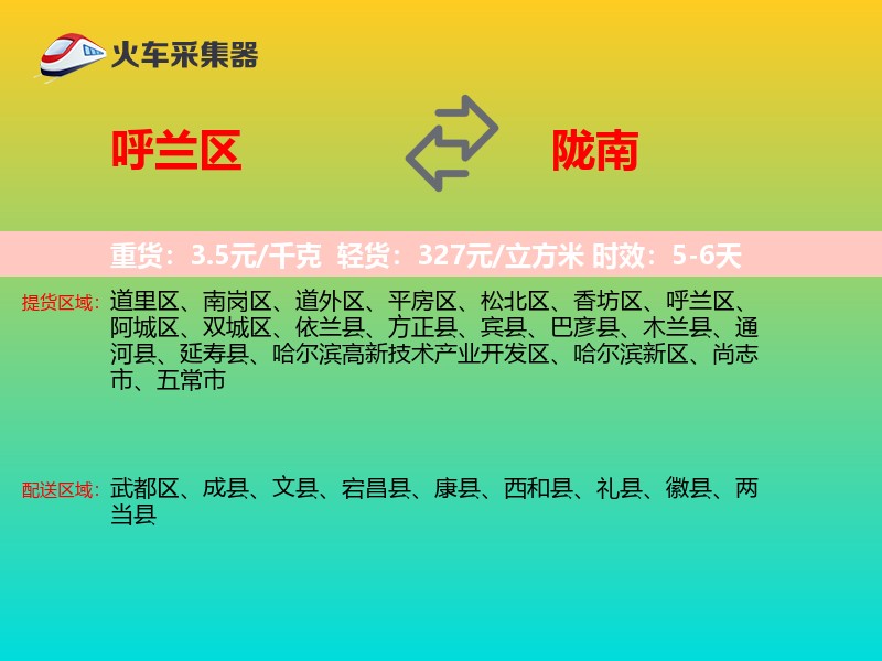 呼兰区到陇南物流专线