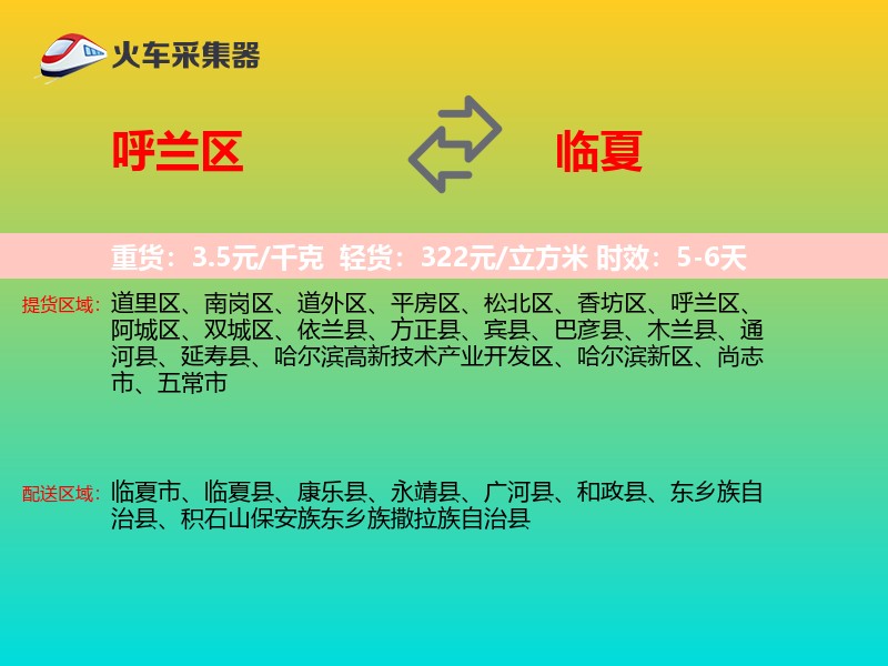 呼兰区到临夏物流专线