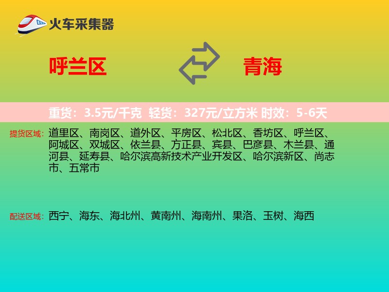 呼兰区到青海长途搬家