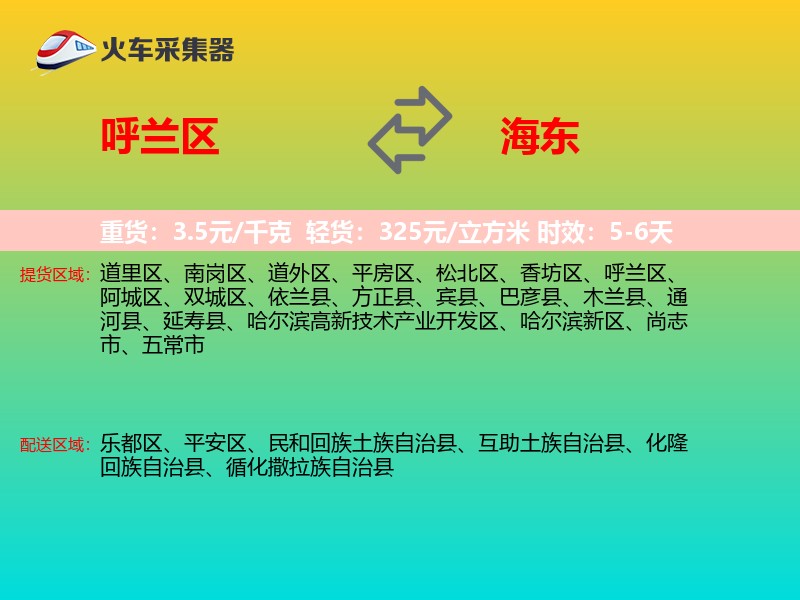呼兰区到海东物流专线