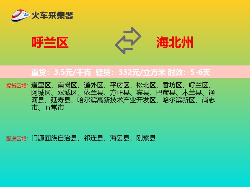 呼兰区到海北州物流专线