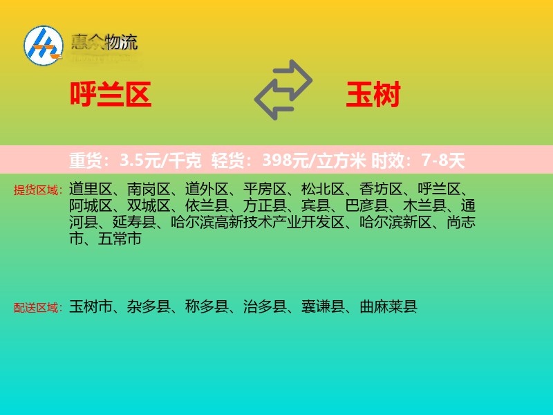 呼兰区到玉树物流专线