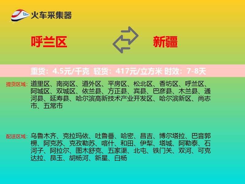 呼兰区到新疆物流专线