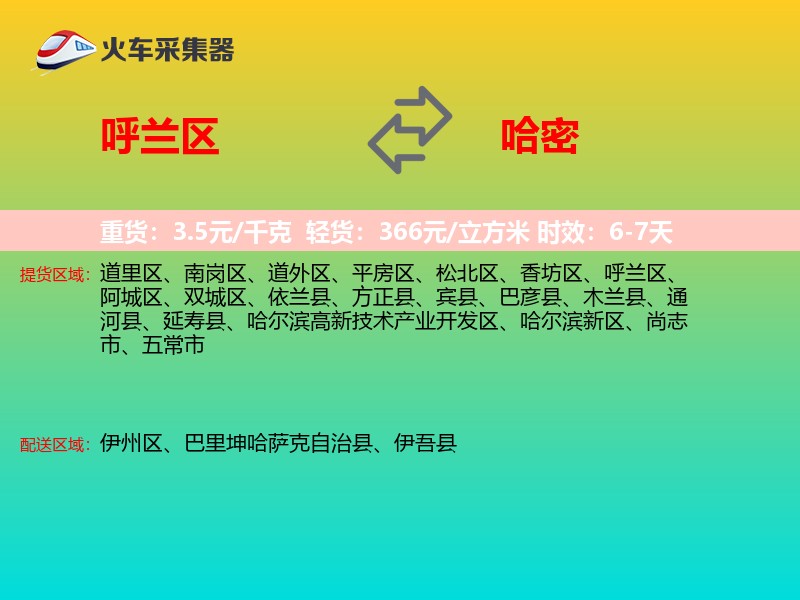 呼兰区到哈密物流专线