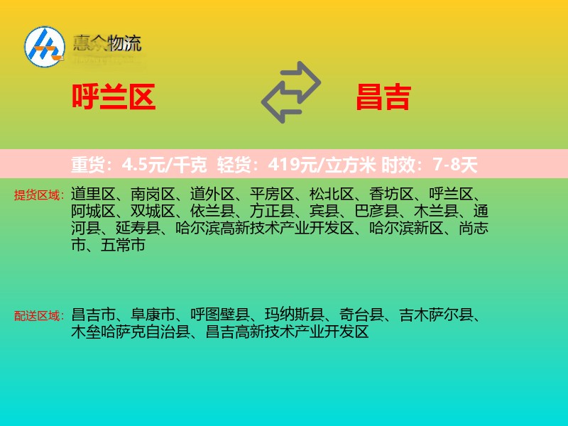 呼兰区到昌吉物流专线