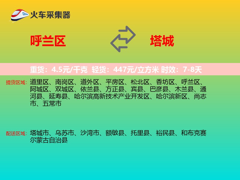 呼兰区到塔城物流专线