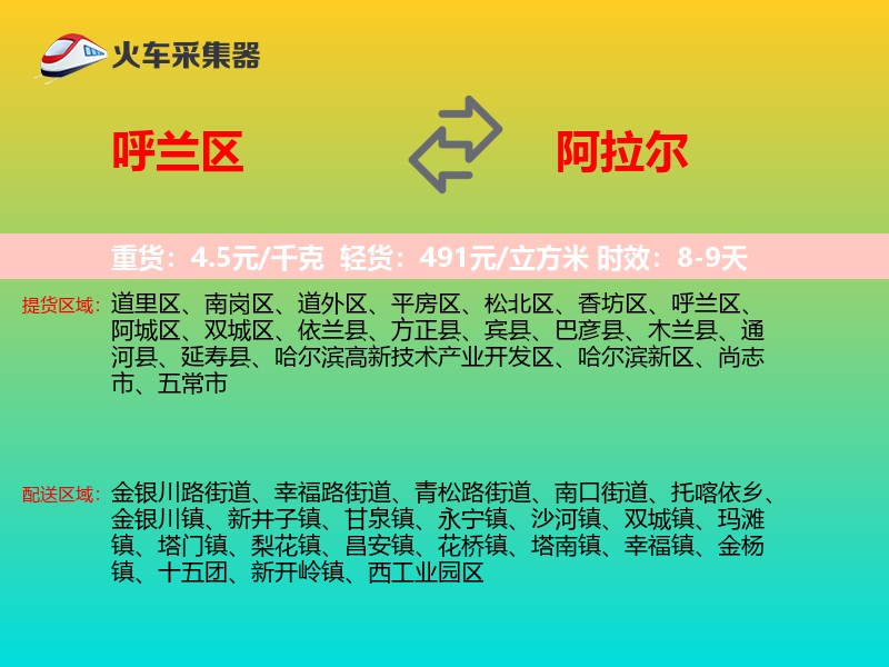 呼兰区到阿拉尔物流专线