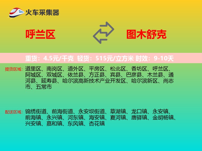 呼兰区到图木舒克物流专线