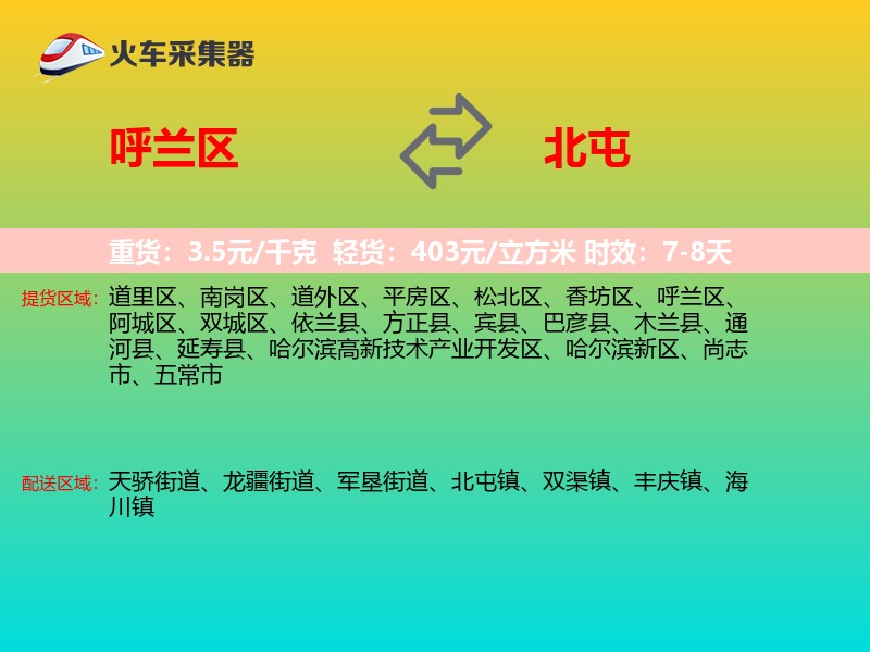 呼兰区到北屯物流专线