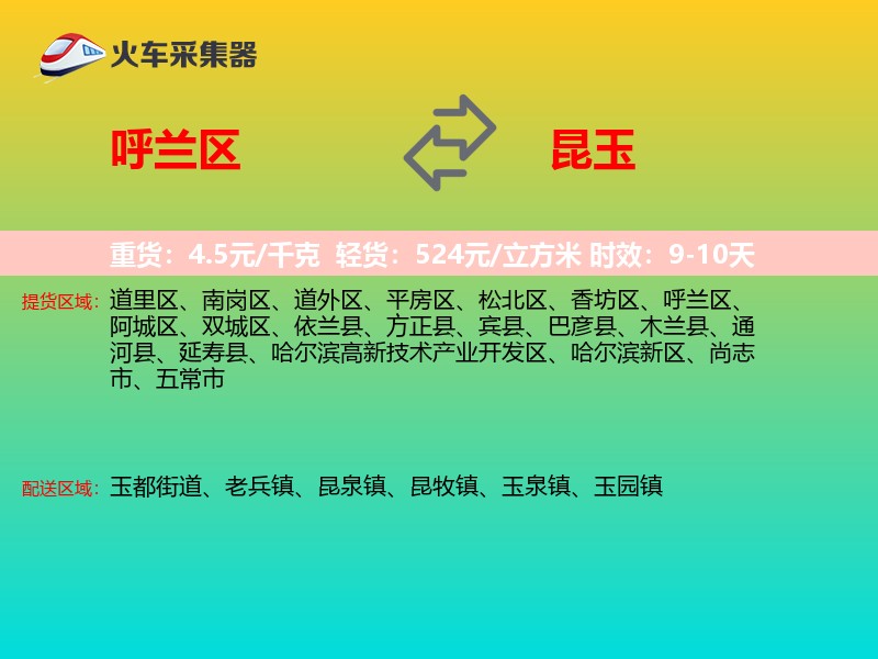 呼兰区到昆玉物流专线