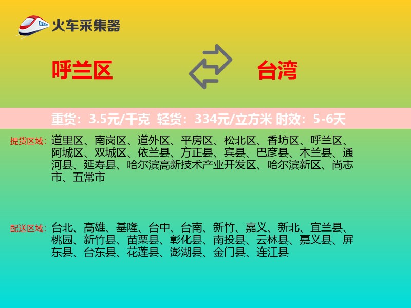 呼兰区到台湾长途搬家
